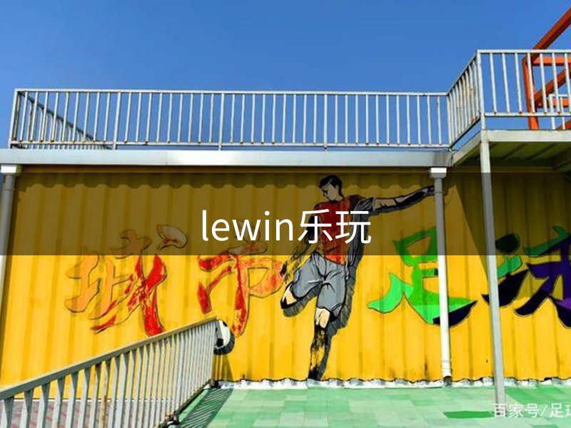 lewin乐玩简介